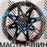 Powcan BK349 9x17/6x139.7 D110.5 ET-10 MC