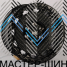 Makstton N40-CK04 9.0x17/ 6x139.7 D100.1 ET0 Matt Black