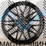 Makstton MST FASTER GT 715 7.5x17/5x108 D63.35 ET38 Piano Black With Milling