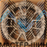 Makstton N40-CK11 8.5x17/6x139.7 D100.1 ET0 Matte Bronze  