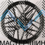 Makstton MST FISSION 718 8.5x20/5x108 D65.1 ET42 matt black with milling